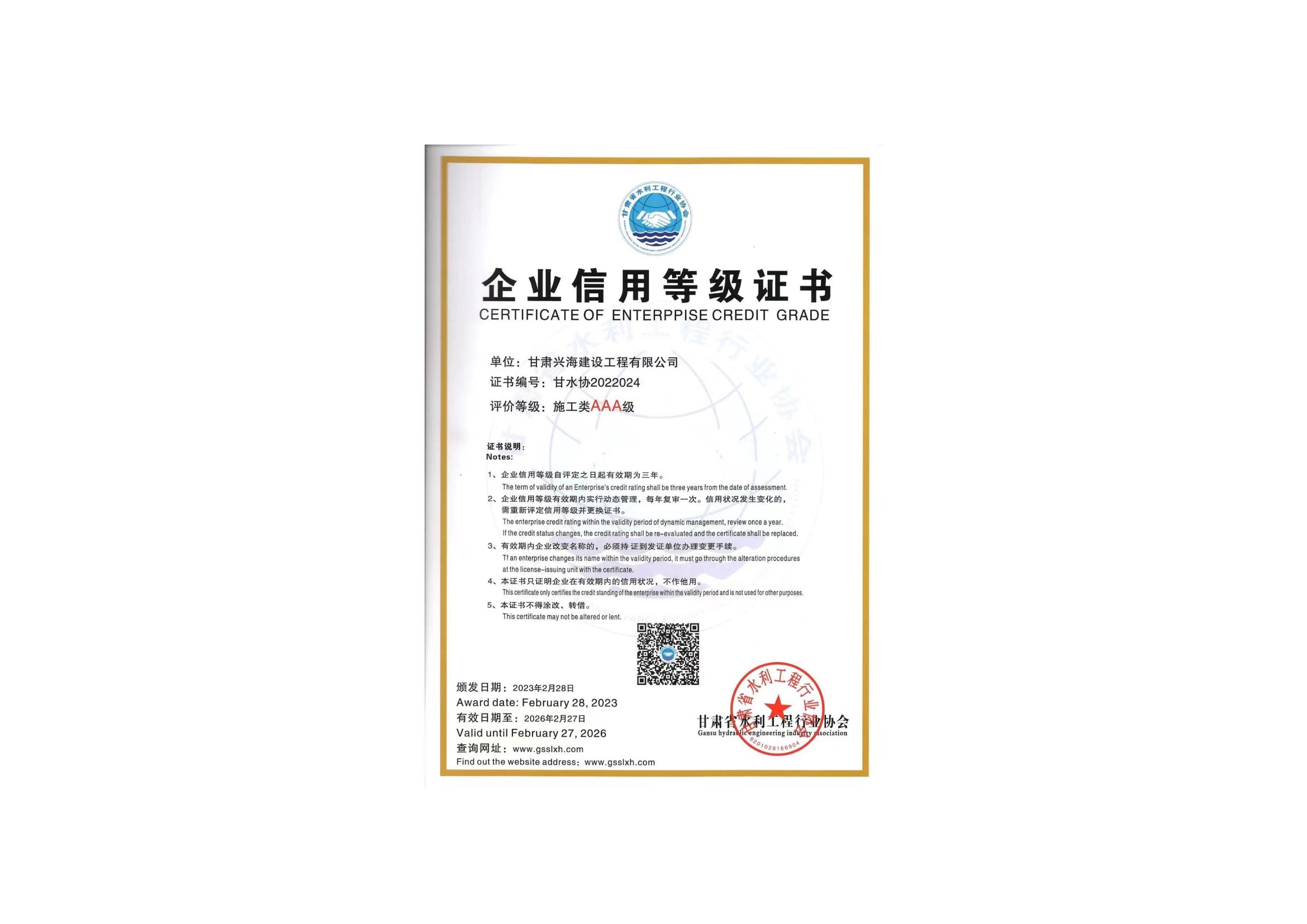 公司于2023年榮獲“甘肅省水利建設市場主體信用評價AAA級信用企業”